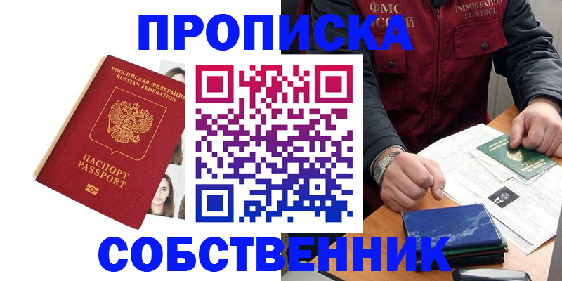 прописка в квартире в Комсомольске-на-Амуре